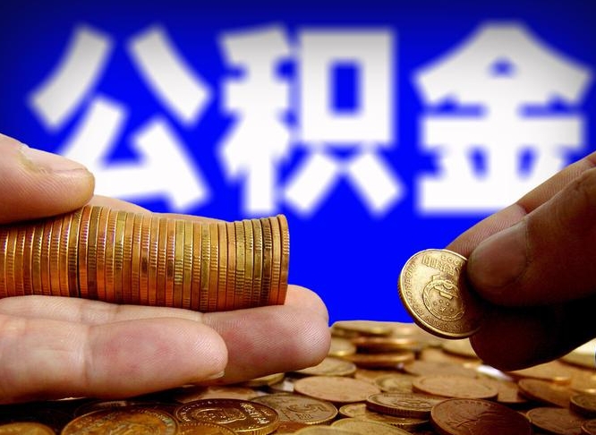 湘西公积金的取方式（公积金提取指南）